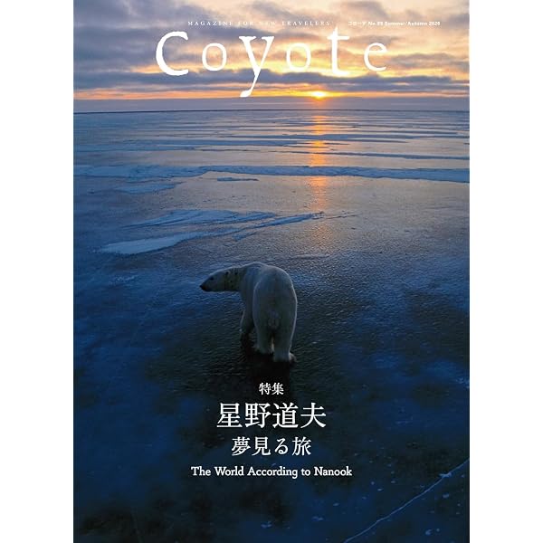 coyote（コヨーテ）No.2 特集・星野道夫「僕はこのような本を読んで旅