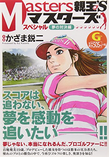 『親玉’S』1巻