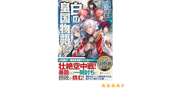 白の皇国物語 12 白沢 戌亥 マグチモ 本 通販 Amazon