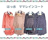 クロスプラス　撥水ママレイン コート (紺)