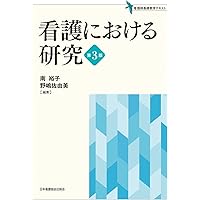 Amazon.co.jp: 高度実践看護: 統合的アプローチ 第3版 : 中村 美鈴, 法