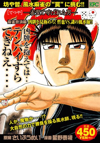 『哲也～雀聖と呼ばれた男～』1巻