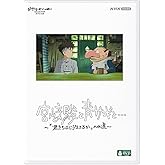 宮﨑駿と青サギと…　～「君たちはどう生きるか」への道～ [DVD]