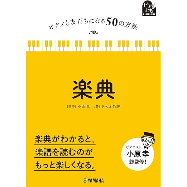 ピアノと友だちになる50の方法 楽典 | 佐々木 邦雄, 小原 孝 |本