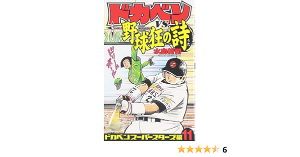 ドカベンvs 野球狂の詩 ドカベンスーパースターズ編11 水島 新司 本 通販 Amazon