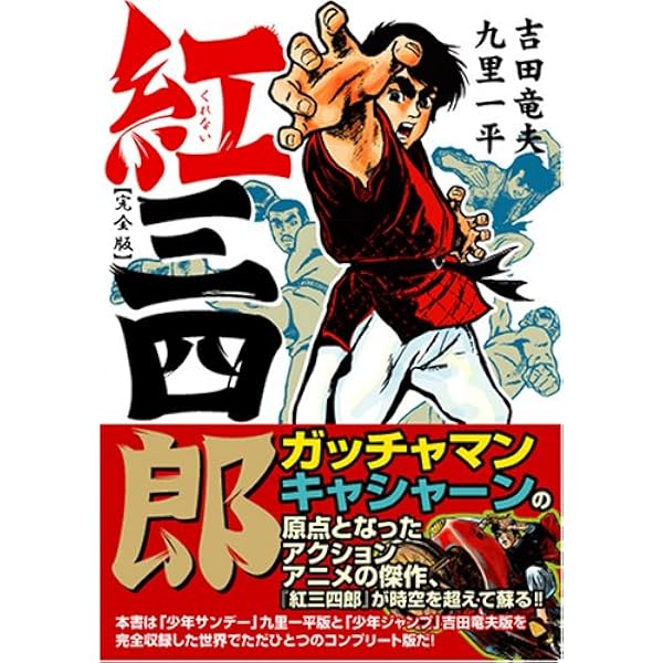Amazon.co.jp: タツノコプロ創立50周年記念 紅三四郎 DVD-BOX