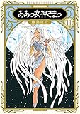 新装版 ああっ女神さまっ(11) (KCデラックス アフタヌーン)