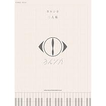 ピアノ・ソロ ヨルシカ「二人称」 | シンコーミュージック スコア編集