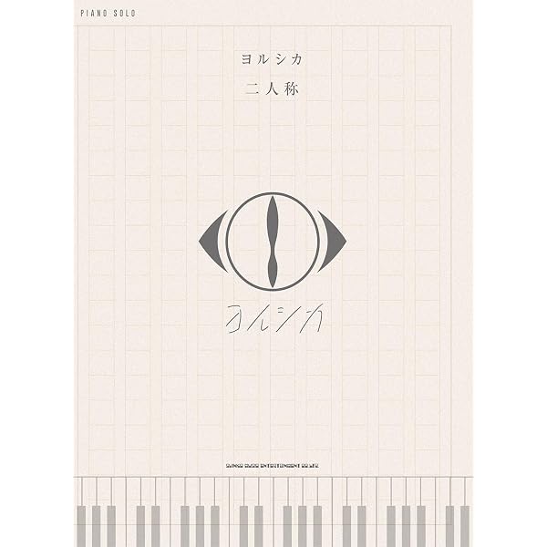 Amazon.co.jp: 書簡型小説「二人称」 ヨルシカ : n-buna, ヨルシカ