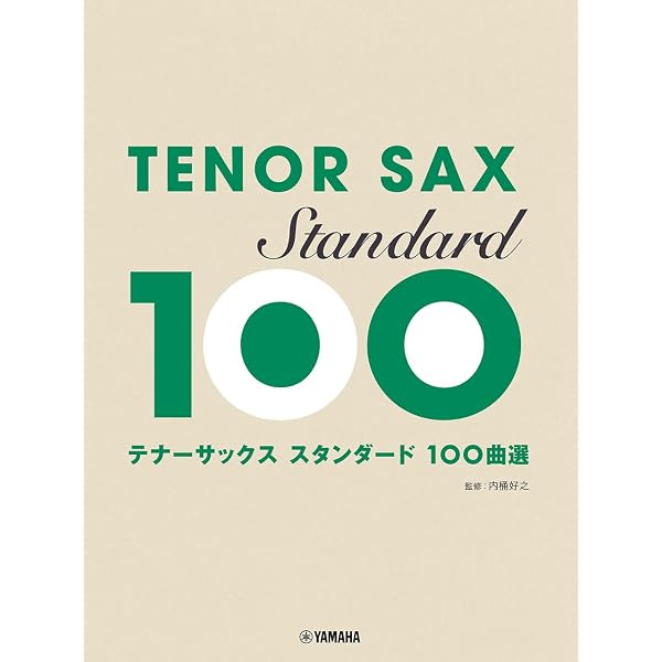 テナーサックス・スタンダード120曲集 第3版 | 鈴木 圭, 出版部 |本