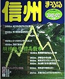 信州 2001-02年版 (マップルマガジン 201)