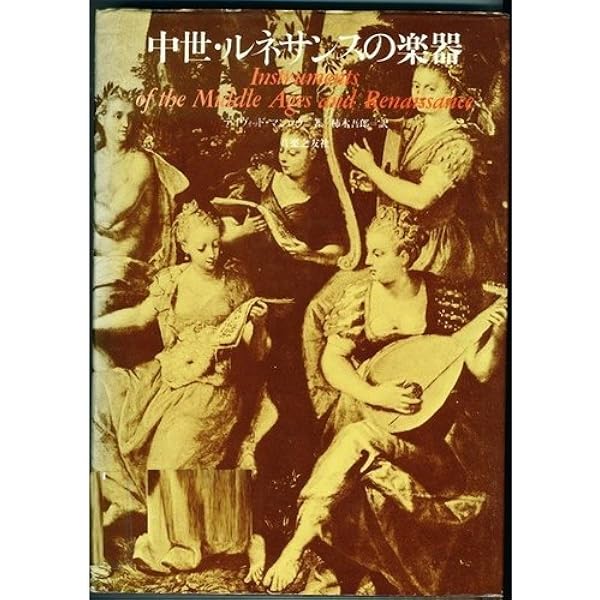 Amazon.co.jp: 中世ルネサンスの楽器: ミュージック