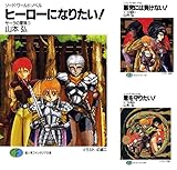 ソード・ワールド・ノベル サーラの冒険