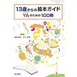 13歳からの絵本ガイド YAのための100冊