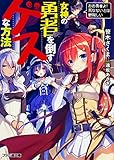 女神の勇者を倒すゲスな方法 「おお勇者よ! 死なないとは鬱陶しい」 (ファミ通文庫)