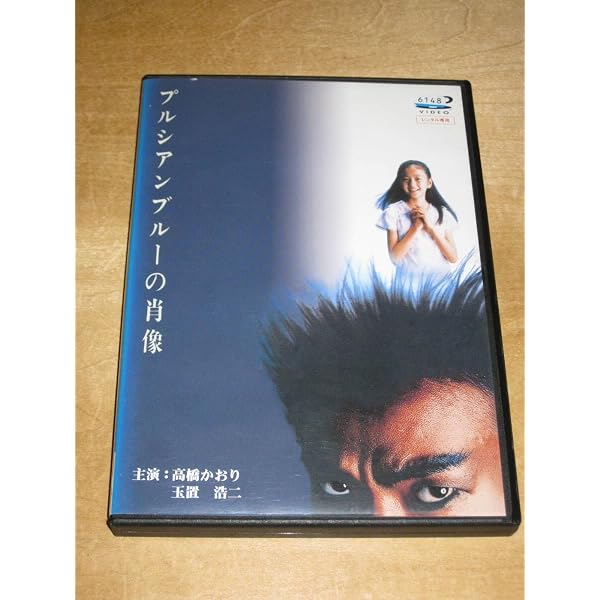 Amazon.co.jp: プルシアンブルーの肖像 [DVD] : 玉置浩二, 高橋かおり