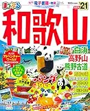 まっぷる 和歌山 白浜・高野山・熊野古道'21 (まっぷるマガジン)