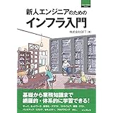 新人エンジニアのためのインフラ入門 ThinkIT Books