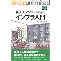 新人エンジニアのためのインフラ入門 ThinkIT Books
