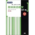 解体英語構文 改訂版[ブック型]