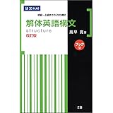 解体英語構文 改訂版[ブック型]