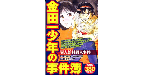 金田一少年の事件簿 異人館村殺人事件 プラチナコミックス さとう ふみや 天樹 征丸 本 通販 Amazon