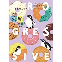 Amazon.co.jp: プログレッシブ中学英和・和英辞典 第2版 : 吉田 研作