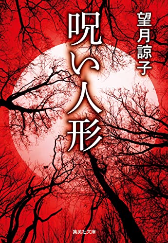 望月諒子:呪い人形 (集英社文庫)