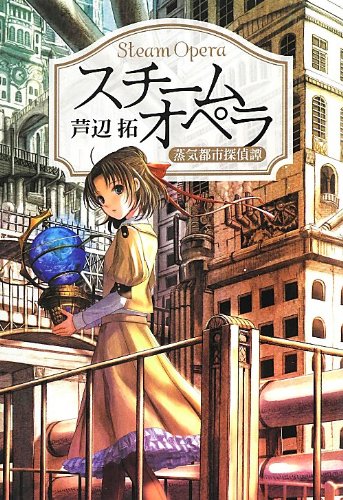 芦辺拓:スチームオペラ (蒸気都市探偵譚)