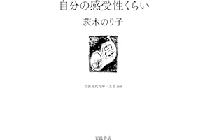 自分の感受性くらい (岩波現代文庫 文芸368)