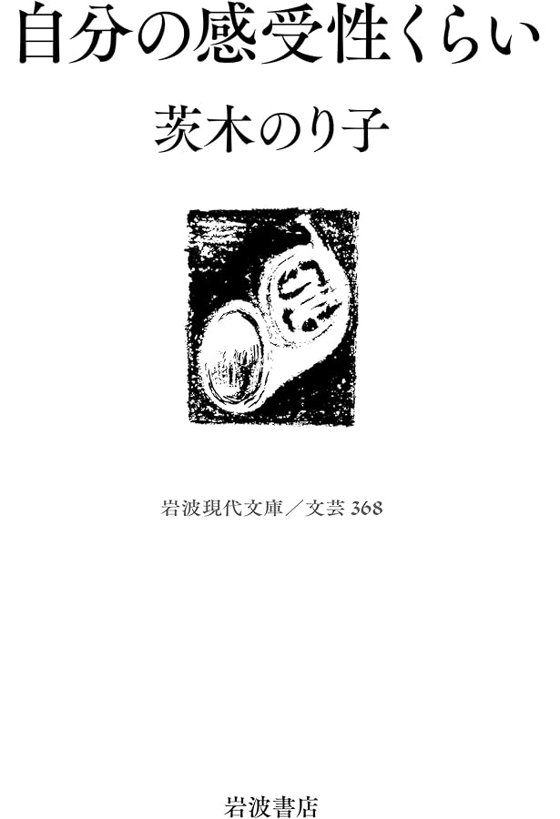歳月 茨木のり子 詩集 歳月 茨木のり子詩集 | 古書みつづみ書房