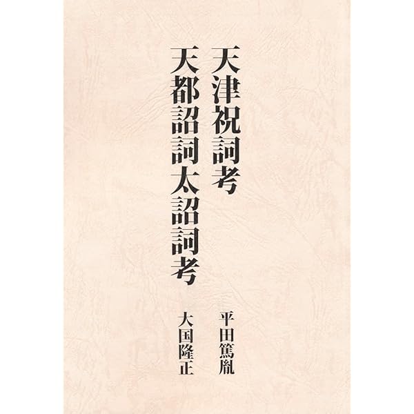 天津祝詞考/天都詔詞太詔詞考 | 平田篤胤, 大国隆正 |本 | 通販