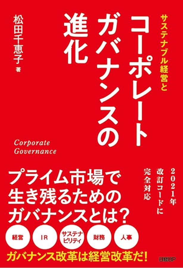 コーポレートガバナンス・コードの読み方・考え方〔第3版〕 | 中村