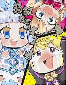 弱酸性ミリオンアーサー2 ちょぼらうにょぽみ 本 通販 Amazon