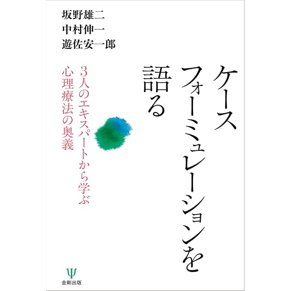 Amazon.co.jp: 認知行動療法ケース・フォーミュレーション