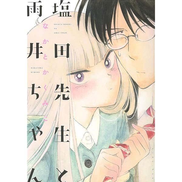 塩田先生と雨井ちゃん7 | なかとかくみこ |本 | 通販 | Amazon