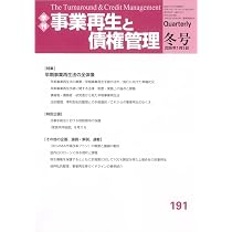 季刊 事業再生と債権管理191号 (2026年1月5日号) | 一般社団法人金融