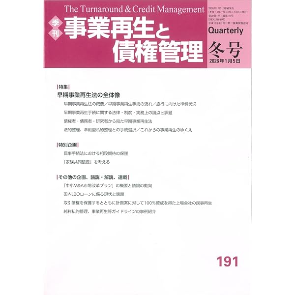 季刊 事業再生と債権管理190号 ((2025年10月5日号)) | 一般社団法人