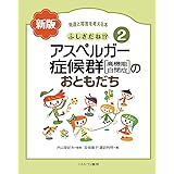 ふしぎだね!?　新版　アスペルガー症候群［高機能自閉症］のおともだち (発達と障害を考える本 2)