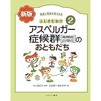 新しい発達と障害を考える本 1〜8 Amazon.co.jp: 新しい発達と障害を考える本 1 : 伊藤 久美: 本