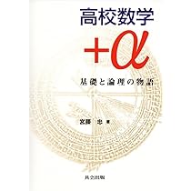 Amazon.co.jp: 高校数学+α :なっとくの線形代数 : 忠, 宮腰: Japanese