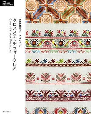 クロスステッチ フォークロア：東欧刺繍のモチーフ&パターン (DMC ANTIQUE COLLECTION)