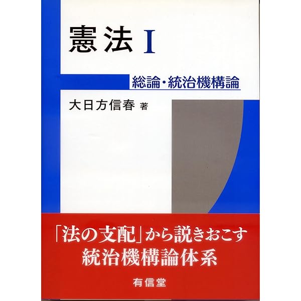 憲法I〔第二版〕: 総論・統治機構論 (I) | 大日方信春 |本