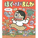 ぼくへそまでまんが (あたらしい創作童話)