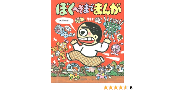 ぼくへそまでまんが あたらしい創作童話 矢玉 四郎 矢玉 四郎 本 通販 Amazon
