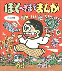 ぼくへそまでまんが あたらしい創作童話 矢玉 四郎 矢玉 四郎 本 通販 Amazon