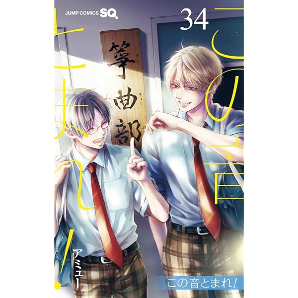 この音とまれ! 33 (ジャンプコミックス) | アミュー |本 | 通販 | Amazon