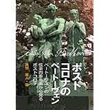 ポストコロナのベートーヴェン: ベートーヴェンの弦楽四重奏曲から見るポストコロナ