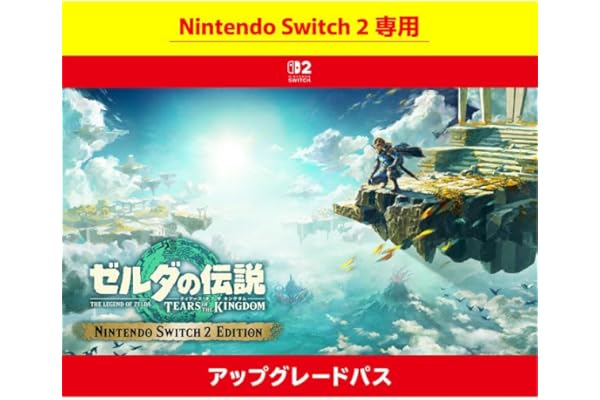 【Nintendo Switch 2 専用】ゼルダの伝説 ティアーズ オブ ザ キングダム Nintendo Switch 2 Edition アップグレードパス|オンラインコード版