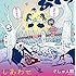 しあわせ(あう盤)